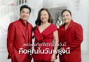 Trylagina 16 ปี สกินแคร์ลดริ้วรอย พิสูจน์ชัดข้ามทศวรรษ ด้วยแนวคิด “คนที่ดูดีกว่าคุณในวันนี้ คือคุณในวันพรุ่งนี้” ตอกย้ำพัฒนาการผิวสวย ด้วย 3 พรีเซนเตอร์