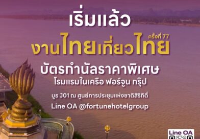 เตรียมแพลนเที่ยวให้พร้อม! ฟอร์จูน กรุ๊ป ส่งโปรโมชันห้องพักราคาพิเศษ