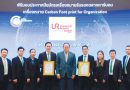 ยูอาร์ซี รับประกาศนียบัตรเครื่องหมายรับรอง “คาร์บอนฟุตพริ้นท์ขององค์กร” สร้างการเติบโตนำพาองค์กรเข้าสู่สังคมคาร์บอนต่ำ ลดโลกร้อนอย่างยั่งยืน
