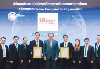 ยูอาร์ซี รับประกาศนียบัตรเครื่องหมายรับรอง “คาร์บอนฟุตพริ้นท์ขององค์กร” สร้างการเติบโตนำพาองค์กรเข้าสู่สังคมคาร์บอนต่ำ ลดโลกร้อนอย่างยั่งยืน