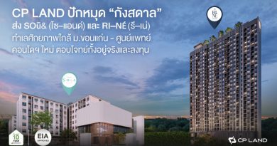 CP LAND ปักหมุด “กังสดาล” ส่ง SOū& (โซ–แอนด์) และ RI–NÉ (รี–เน่) ทำเลศักยภาพใกล้ ม.ขอนแก่น – ศูนย์แพทย์ฯ คอนโดฯ ใหม่ ตอบโจทย์ทั้งอยู่จริงและลงทุน