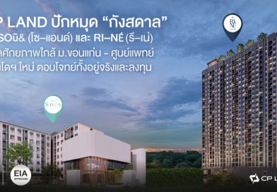 CP LAND ปักหมุด “กังสดาล” ส่ง SOū& (โซ–แอนด์) และ RI–NÉ (รี–เน่) ทำเลศักยภาพใกล้ ม.ขอนแก่น – ศูนย์แพทย์ฯ คอนโดฯ ใหม่ ตอบโจทย์ทั้งอยู่จริงและลงทุน