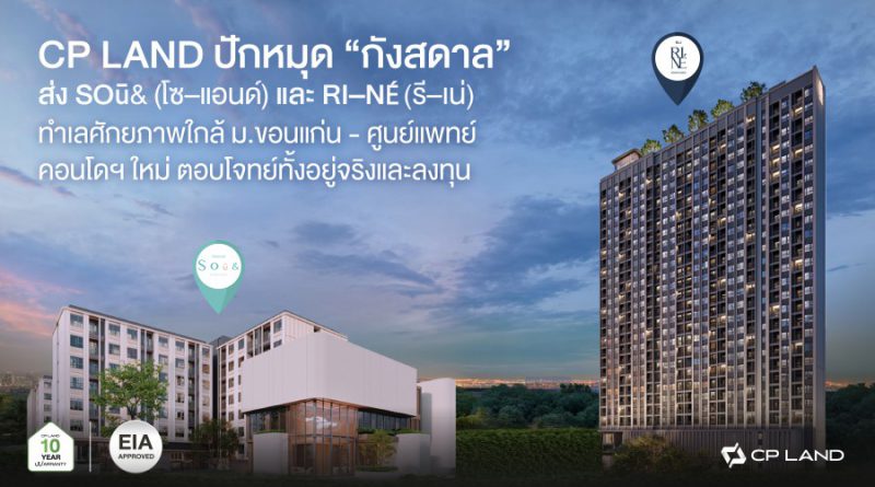 CP LAND ปักหมุด “กังสดาล” ส่ง SOū& (โซ–แอนด์) และ RI–NÉ (รี–เน่) ทำเลศักยภาพใกล้ ม.ขอนแก่น – ศูนย์แพทย์ฯ คอนโดฯ ใหม่ ตอบโจทย์ทั้งอยู่จริงและลงทุน