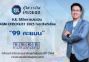 “KJL คว้าคะแนนระดับ ‘ดีเยี่ยม’ สูงสุด 99 คะแนน จาก AGM Checklist ประจำปี 2568 สะท้อนถึงความแข็งแกร่งด้านธรรมาภิบาลและมาตรฐานการบริหารจัดการองค์กรอย่างเป็นเลิศ”