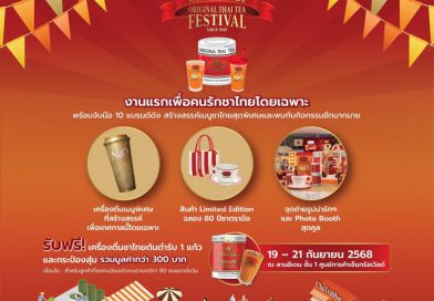 ฉลองใหญ่! 80 ปีชาตรามือ จัดงาน “ChaTraMue Original Thai Tea Festival” งานแรกเพื่อคนรักชาไทยโดยเฉพาะ พร้อมจับมือ 10 แบรนด์ดังสร้างสรรค์เมนูชาไทยสุดพิเศษ