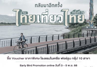 ฟอร์จูน กรุ๊ป ชวนเที่ยวสุดคุ้ม! เปิดแคมเปญ “ไทยเที่ยวไทย ครั้งที่ 76” มอบโปรโมชั่นห้องพักสุดว้าวกว่า 10 โรงแรมทั่วไทย