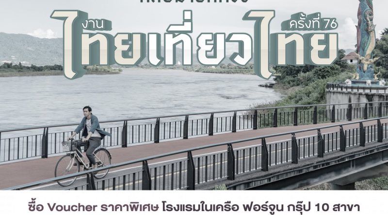 ฟอร์จูน กรุ๊ป ชวนเที่ยวสุดคุ้ม! เปิดแคมเปญ “ไทยเที่ยวไทย ครั้งที่ 76” มอบโปรโมชั่นห้องพักสุดว้าวกว่า 10 โรงแรมทั่วไทย