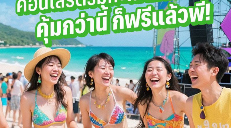 โค้งสุดท้าย! นับถอยหลังกันอีกไม่กี่วันกับเทศกาลดนตรีริมทะเลแห่งปี ที่สายคอนเสิร์ตไม่ควรพลาด! “Chang Music Connection Presents Ta-Lay Music Festival”