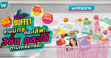 วัตสัน ส่งโปรฯ เด็ด Watsons Buffet #สวรรค์แห่งการตักตวง ชวนชอปสนุก สุดคุ้ม มิกซ์แอนด์แมทช์ 3 ชิ้นราคาเดียว