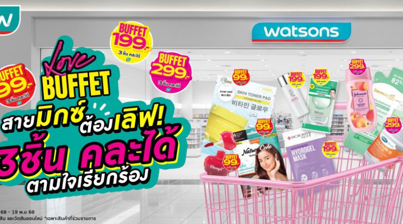 วัตสัน ส่งโปรฯ เด็ด Watsons Buffet #สวรรค์แห่งการตักตวง ชวนชอปสนุก สุดคุ้ม มิกซ์แอนด์แมทช์ 3 ชิ้นราคาเดียว