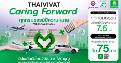 “ทุกกรมธรรม์มีความหมาย” 75 ปี ประกันภัยไทยวิวัฒน์ ชูโครงการ Caring Forward ขับเคลื่อนสังคมยุคใหม่