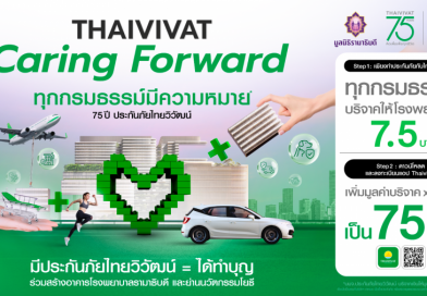 “ทุกกรมธรรม์มีความหมาย” 75 ปี ประกันภัยไทยวิวัฒน์ ชูโครงการ Caring Forward ขับเคลื่อนสังคมยุคใหม่