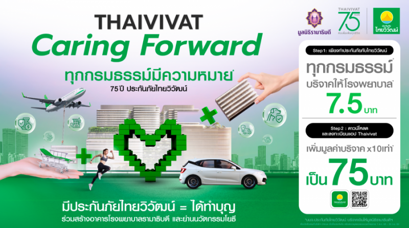 “ทุกกรมธรรม์มีความหมาย” 75 ปี ประกันภัยไทยวิวัฒน์ ชูโครงการ Caring Forward ขับเคลื่อนสังคมยุคใหม่