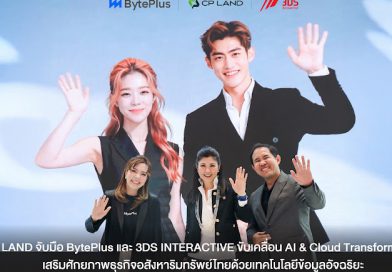 CP LAND จับมือ BytePlus และ 3DS INTERACTIVE ขับเคลื่อน AI & Cloud Transformation เสริมศักยภาพธุรกิจอสังหาริมทรัพย์ไทยด้วยเทคโนโลยีข้อมูลอัจฉริยะ