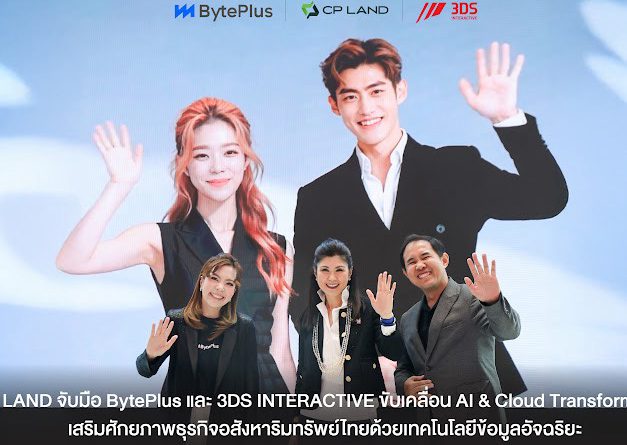 CP LAND จับมือ BytePlus และ 3DS INTERACTIVE ขับเคลื่อน AI & Cloud Transformation เสริมศักยภาพธุรกิจอสังหาริมทรัพย์ไทยด้วยเทคโนโลยีข้อมูลอัจฉริยะ