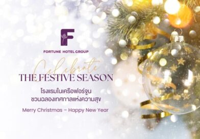 โรงแรมในเครือฟอร์จูนชวนฉลองเทศกาลแห่งความสุข Christmas Eve – New Year 2026 จัดเต็มโปรโมชั่นห้องพักและบุฟเฟ่ต์สุดพิเศษทั่วประเทศ