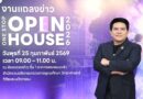อว. เตรียมจัดงาน ‘One Stop Open House 2026’ เปิดพื้นที่โอกาสให้เยาวชนไทย ค้นหาเส้นทางการศึกษาและอาชีพครบวงจร อว. เตรียมจัดงาน ‘One Stop Open House 2026’ เปิดพื้นที่โอกาสให้เยาวชนไทย ค้นหาเส้นทางการศึกษาและอาชีพครบวงจร