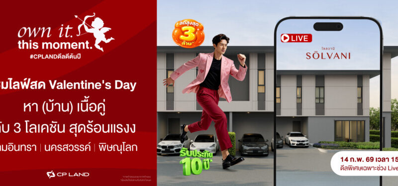 SŌLVANI จาก CP LAND ต่อยอดแคมเปญ “own it. this moment.” จัด Live Event รับวาเลนไทน์  “หา (บ้าน) เนื้อคู่” ชูดีลเฉพาะใน Live จาก 3 ทำเลฮอต