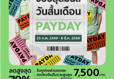 ช้อปสุดมันส์ วันสิ้นเดือน! ห้างสรรพสินค้าโรบินสัน เสิร์ฟความคุ้มยกห้างทั่วไทย กับซิกเนเจอร์แคมเปญ “ROBINSON PAYDAY” ครั้งที่ 2 ลดสูงสุด 70%